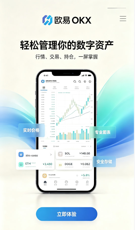 欧交易所app官网安装新手如何快速开启数字资产交易之旅